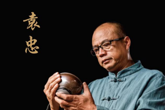 袁忠(工藝美術師) 袁忠(工藝美術師)