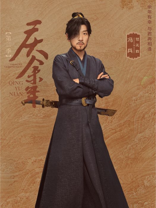 范無救(古裝劇《慶餘年第二季》中的男配角) 范無救(古裝劇《慶餘年第二季》中的男配角)