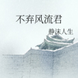 不棄風流君 不棄風流君