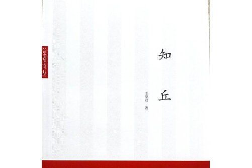 知丘(2016年中國青年出版社出版的圖書) 知丘(2016年中國青年出版社出版的圖書)