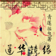 蓮華鏡緣 蓮華鏡緣