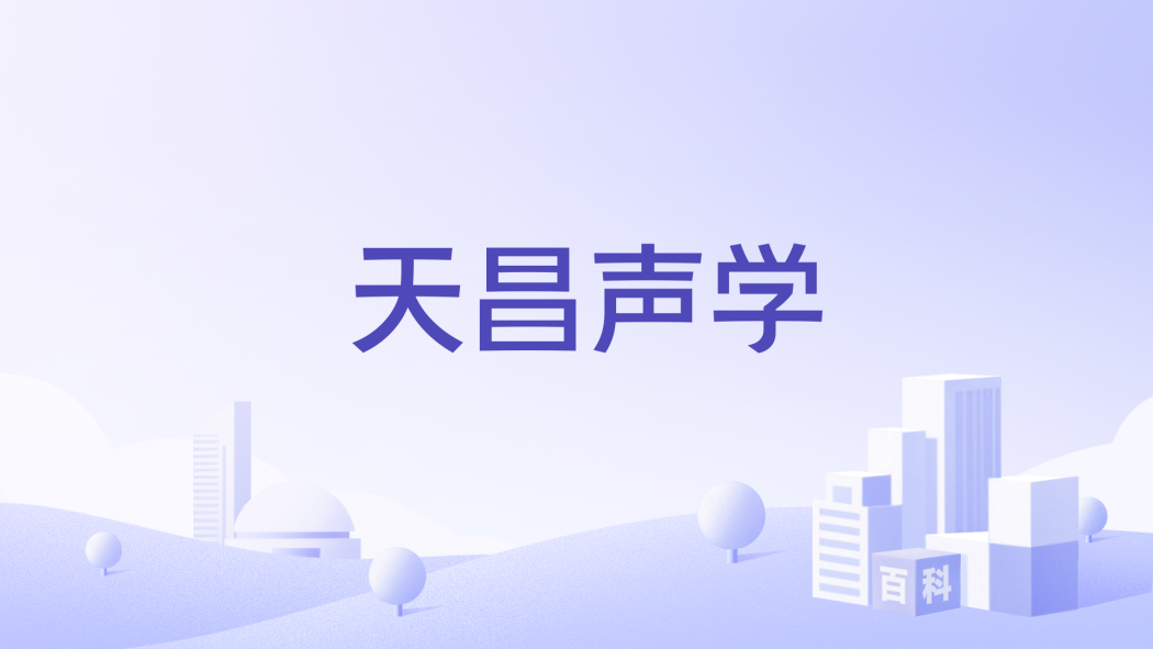 天昌聲學 天昌聲學