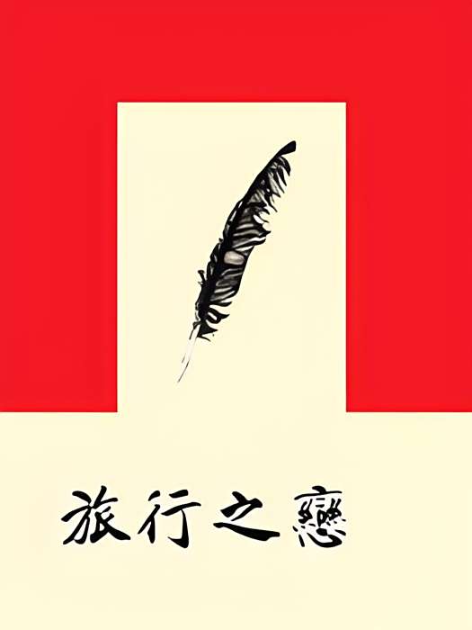 旅行之戀 旅行之戀
