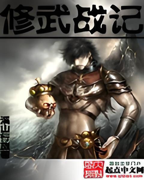 修武戰記 修武戰記