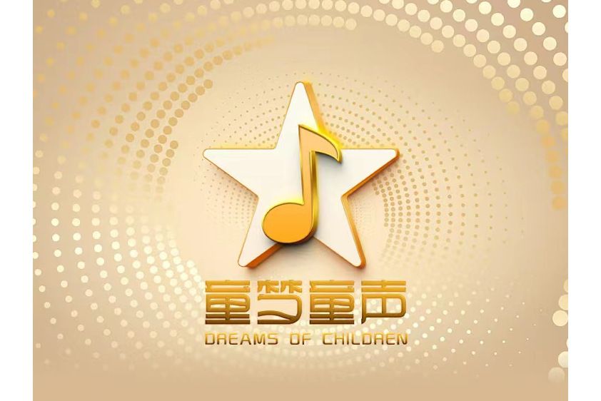 童夢童聲 童夢童聲
