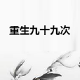 重生九十九次 重生九十九次