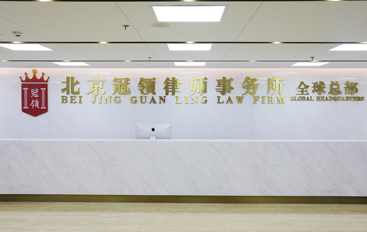 北京冠領律師事務所