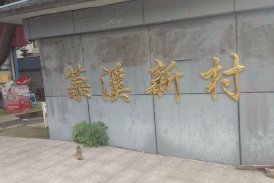 菉溪新村 菉溪新村