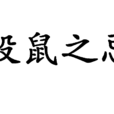 投鼠之忌 投鼠之忌