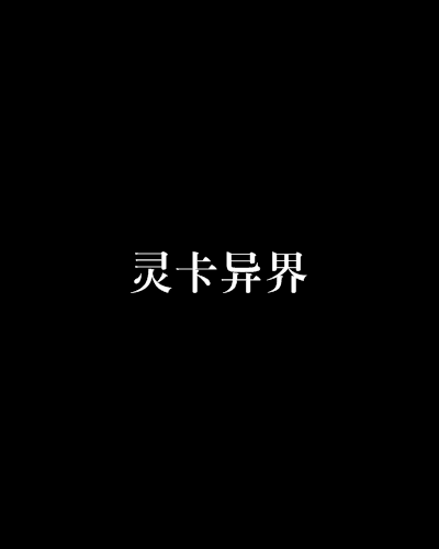 靈卡異界 靈卡異界