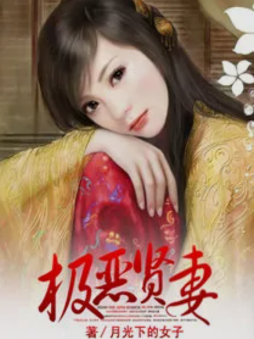 極惡賢妻 極惡賢妻