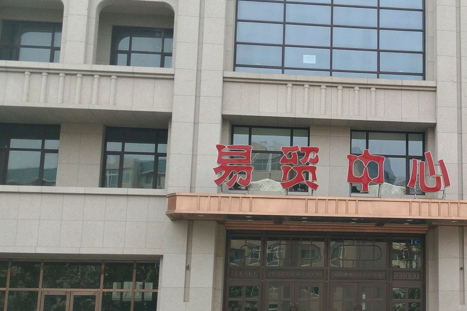 大連易貿中心 大連易貿中心