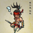 張旺(截江鬼)