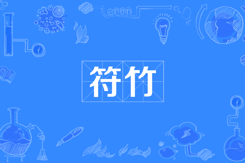 符竹 符竹