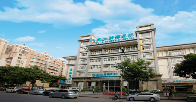 廣州復大醫院