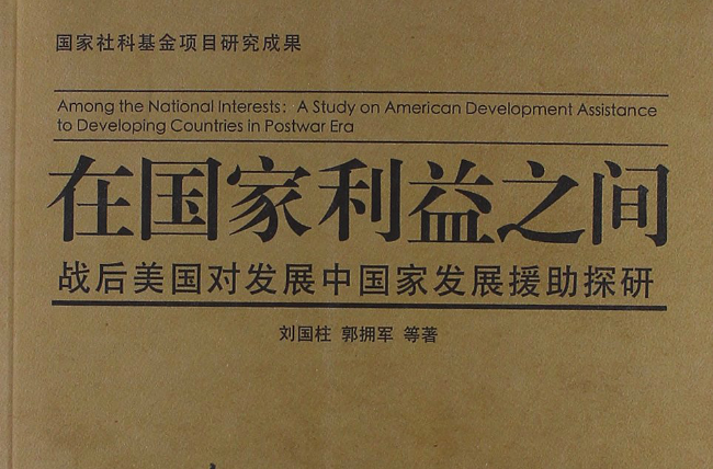 在國家利益之間：戰後美國對開發中國家發展援助探研