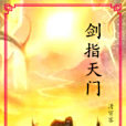 劍指天門(電子競技類網路小說) 劍指天門(電子競技類網路小說)