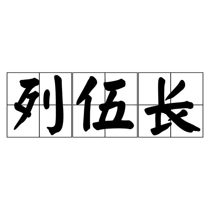 列伍長 列伍長
