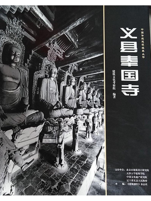 義縣奉國寺(遼代建築研究學術專著) 義縣奉國寺(遼代建築研究學術專著)