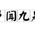 聲聞九皋