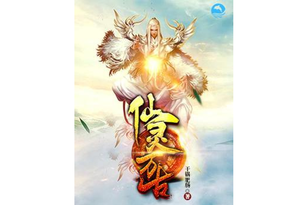 仙靈萬古 仙靈萬古