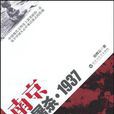 南京大屠殺·1937