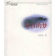 冬日的夢(朱自清作品) 冬日的夢(朱自清作品)