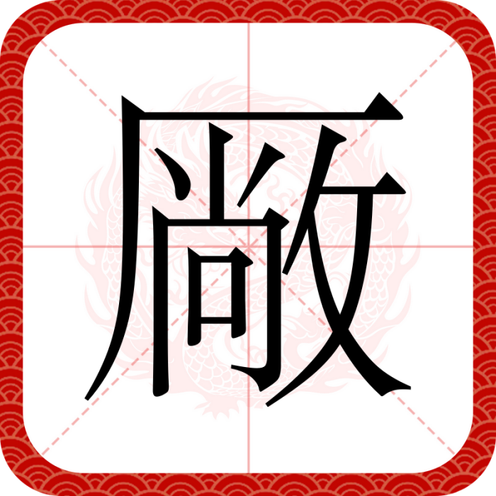厰 厰
