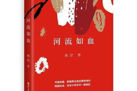 河流如血(2017年浙江人民出版社出版的圖書)