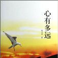 心有多遠 心有多遠