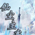仙塵主宰 仙塵主宰
