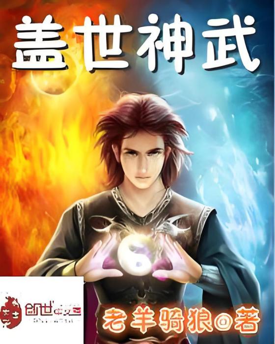 蓋世神武 蓋世神武