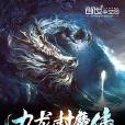 九龍封魔傳 九龍封魔傳