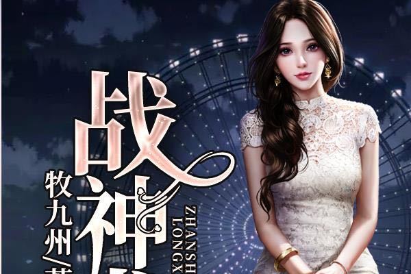 戰神龍婿 戰神龍婿