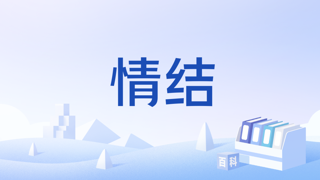 情結(歌手劉力揚演唱的歌曲)