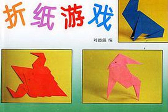 摺紙遊戲 摺紙遊戲