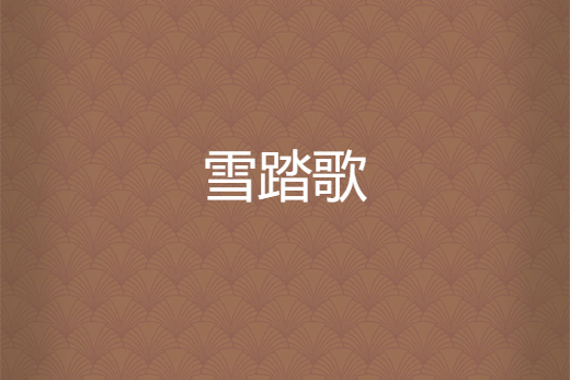 雪踏歌 雪踏歌