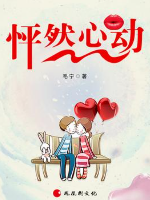 怦然心動(毛寧所著小說) 怦然心動(毛寧所著小說)