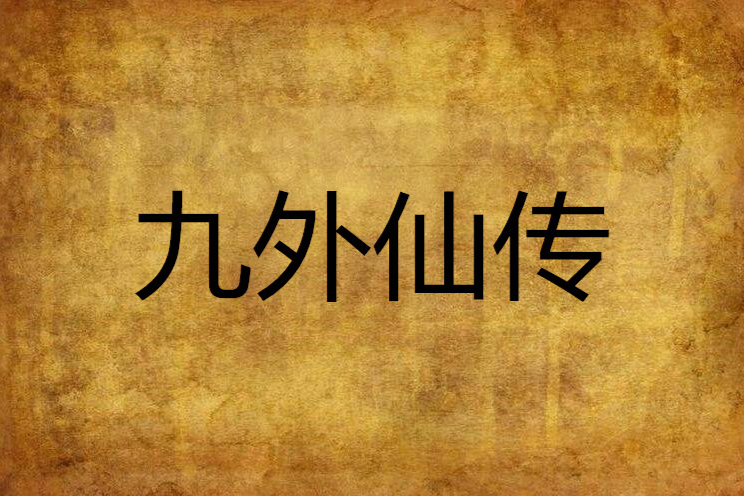 九外仙傳