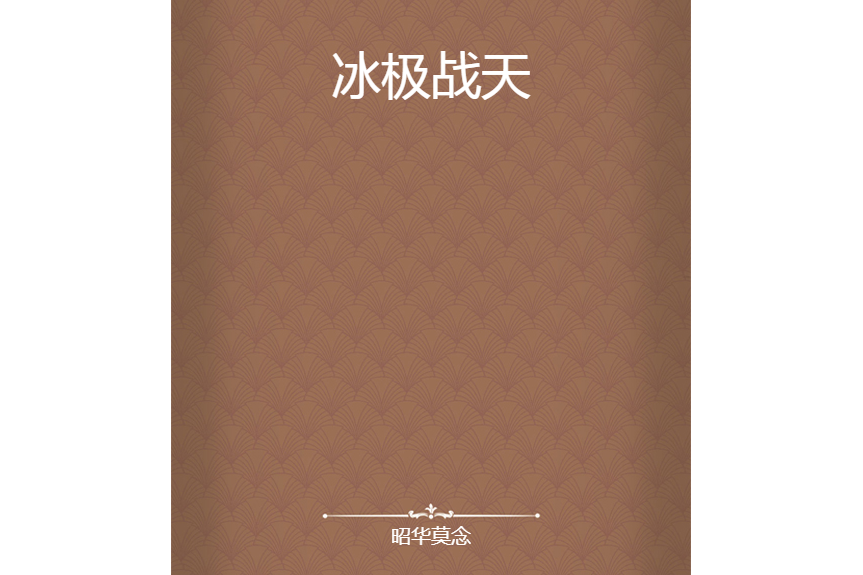 冰極戰天 冰極戰天