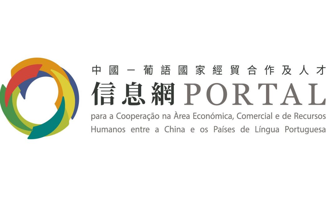 中國－葡語國家經貿合作及人才信息網