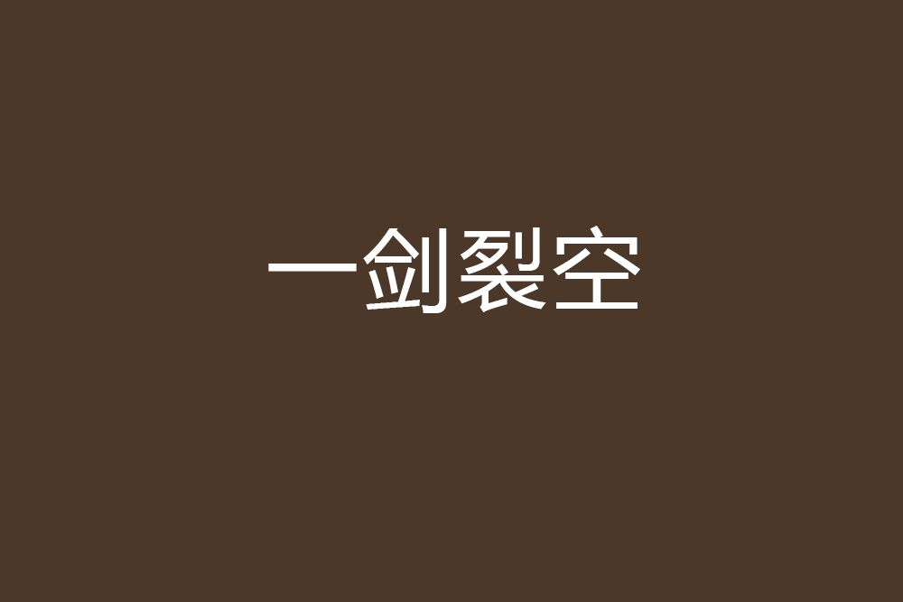 一劍裂空 一劍裂空