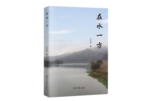 在水一方(2024年北京日報出版社出版的圖書) 在水一方(2024年北京日報出版社出版的圖書)