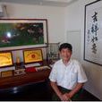 王傳和(世界華人書畫家協會江蘇創作部副主任)