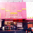 上海東方麗人醫療美容機構