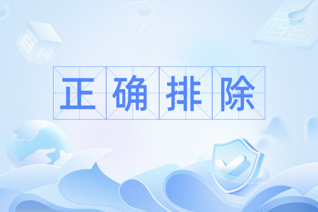 正確排除 正確排除