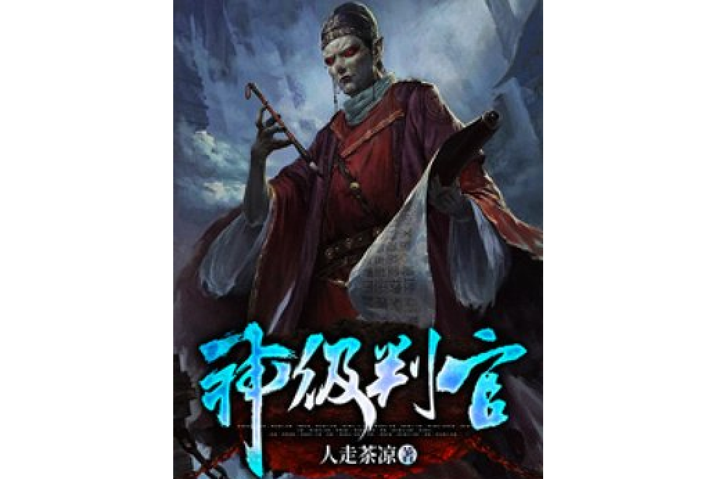 神級判官 神級判官