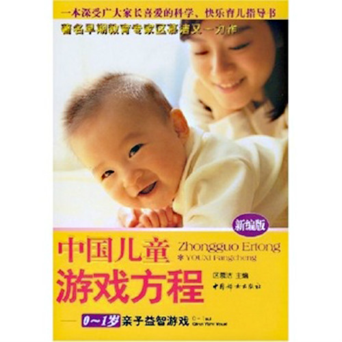 中國兒童遊戲方程：0-1歲親子益智遊戲