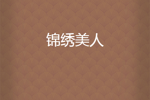 錦繡美人 錦繡美人