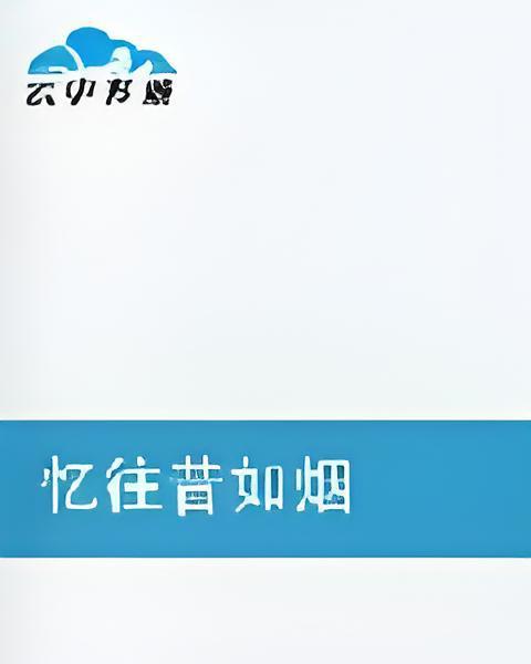 憶往昔如煙 憶往昔如煙